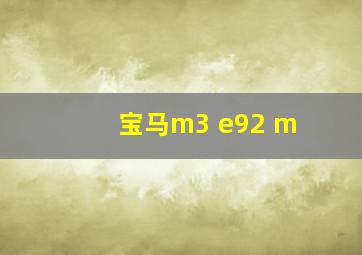 宝马m3 e92 m