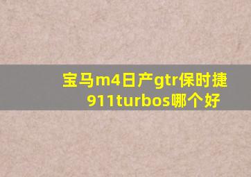 宝马m4日产gtr保时捷911turbos哪个好