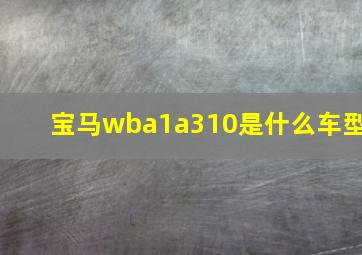 宝马wba1a310是什么车型