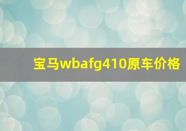 宝马wbafg410原车价格