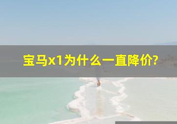 宝马x1为什么一直降价?