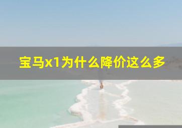 宝马x1为什么降价这么多