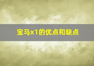 宝马x1的优点和缺点