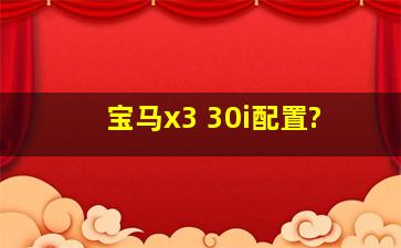 宝马x3 30i配置?