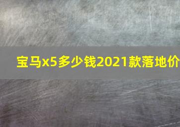 宝马x5多少钱2021款落地价