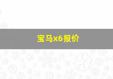 宝马x6报价