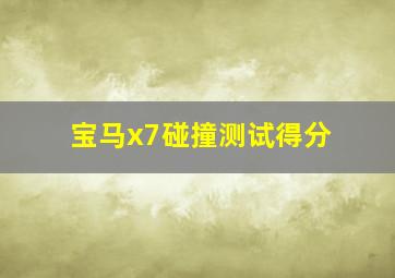 宝马x7碰撞测试得分