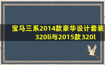 宝马三系2014款豪华设计套装320li与2015款320li豪华设计套装区别