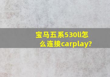 宝马五系530li怎么连接carplay?