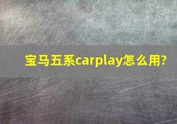 宝马五系carplay怎么用?