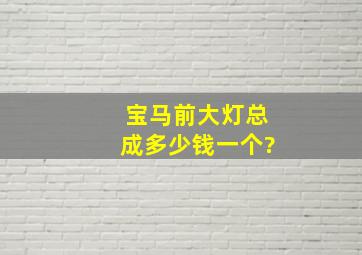 宝马前大灯总成多少钱一个?