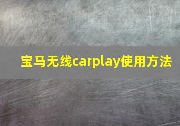 宝马无线carplay使用方法