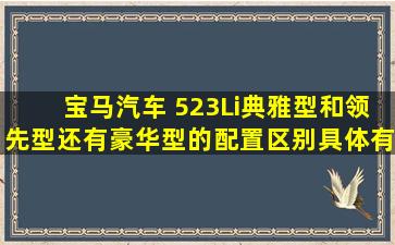 宝马汽车 523Li典雅型和领先型还有豪华型的配置区别具体有哪些?