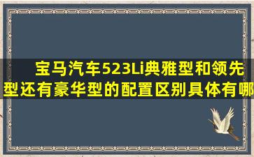 宝马汽车523Li典雅型和领先型还有豪华型的配置区别具体有哪些?