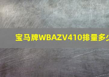 宝马牌WBAZV410排量多少