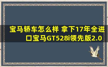 宝马轿车怎么样 拿下17年全进口宝马GT528i领先版2.0T