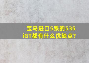 宝马进口5系的535iGT都有什么优缺点?