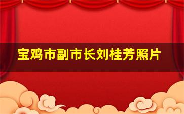 宝鸡市副市长刘桂芳照片