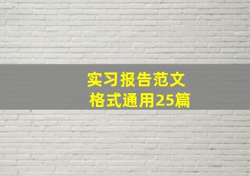 实习报告范文格式(通用25篇)