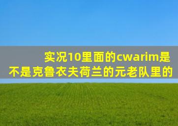 实况10里面的cwarim是不是克鲁衣夫(荷兰的元老队里的