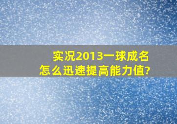 实况2013一球成名怎么迅速提高能力值?