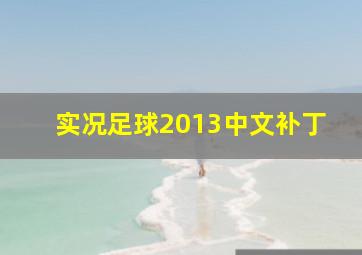 实况足球2013中文补丁