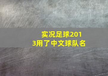 实况足球2013用了中文球队名