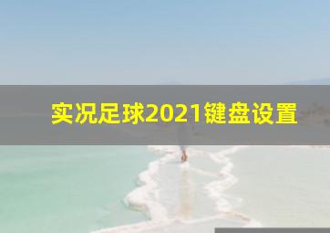 实况足球2021键盘设置(