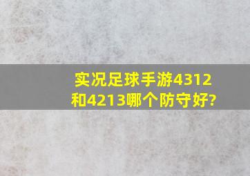 实况足球手游4312和4213哪个防守好?