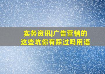 实务资讯|广告营销的这些坑,你有踩过吗用语