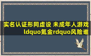 实名认证形同虚设 未成年人游戏“氪金”风险谁买单