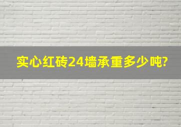 实心红砖24墙承重多少吨?