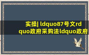 实操| “87号文”、《政府采购法》、“政府购买服务”、“BT”和...