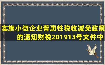 实施小微企业普惠性税收减免政策的通知》财税〔2019〕13号文件中