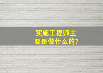 实施工程师主要是做什么的?