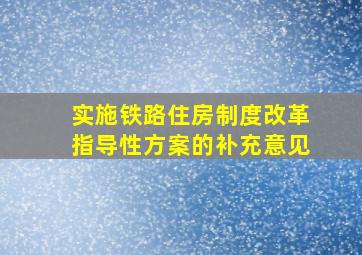 实施铁路住房制度改革指导性方案的补充意见