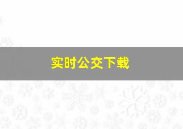 实时公交下载