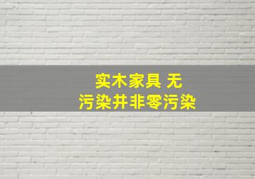 实木家具 无污染并非零污染