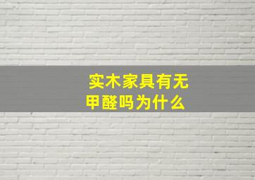 实木家具有无甲醛吗为什么 