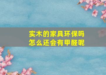 实木的家具环保吗(怎么还会有甲醛呢