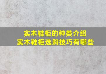 实木鞋柜的种类介绍 实木鞋柜选购技巧有哪些