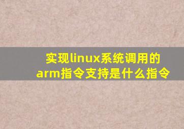 实现linux系统调用的arm指令支持是什么指令