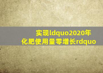 实现“2020年化肥使用量零增长”