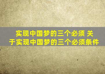 实现中国梦的三个必须 关于实现中国梦的三个必须条件