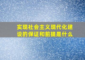 实现社会主义现代化建设的保证和前提是什么