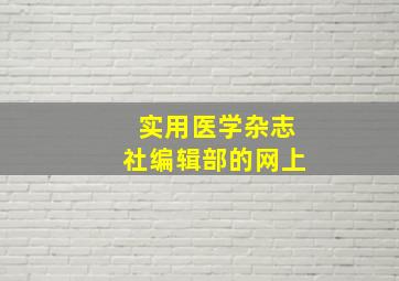 实用医学杂志社编辑部的网上