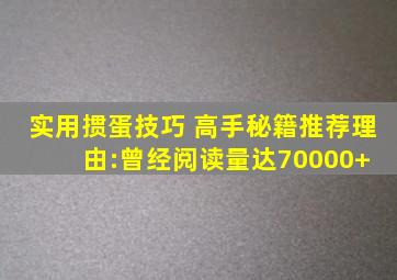 实用掼蛋技巧 高手秘籍(推荐理由:曾经阅读量达70000+) 