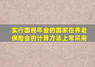 实行国民年金的国家在养老保险金的计算方法上常采用。