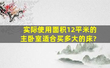 实际使用面积12平米的主卧室,适合买多大的床?