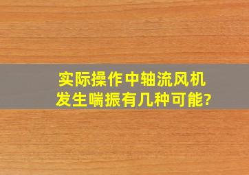 实际操作中轴流风机发生喘振有几种可能?